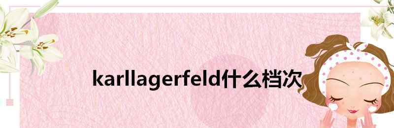 lagerfeld karllagerfeld什么档次