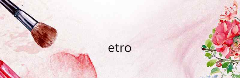 etro etro是什么档次品牌