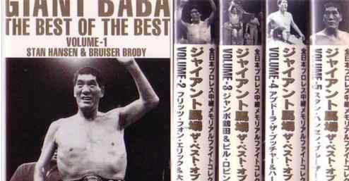 巨人马场 世界上首个获得NWA世界摔跤冠军的东方人 巨人马场为第49代冠军
