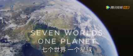 七个世界一个星球 《七个世界，一个星球》经典观后感集