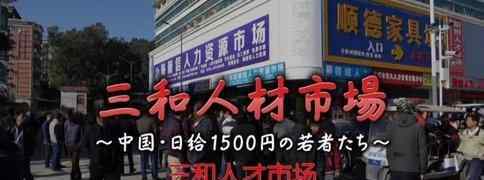 三和挂壁女 《三和人才市场 中国日结1500日元的年轻人们》的观后感大全