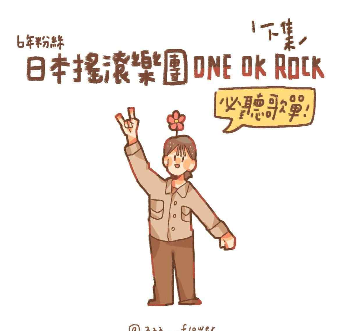日本摇滚乐团ONE OK ROCK 出道至今必听歌曲推荐！！?