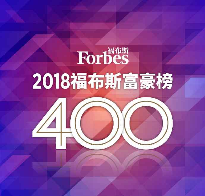 邱光和 福布斯中国400富豪榜 马云归榜首5位服装行业富豪上榜前100