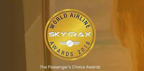 skytrax 2018全球十佳航空出炉！谁第一？