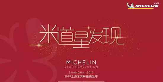上海饭店 人均低于200元 2019上海米其林指南必比登推介餐厅发布