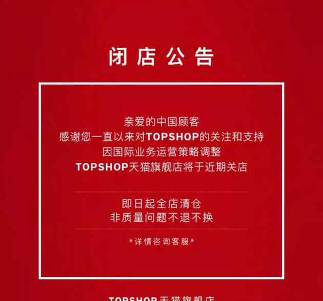 topshop中国官网 Topshop宣布将关闭天猫店 或黯然退出中国市场