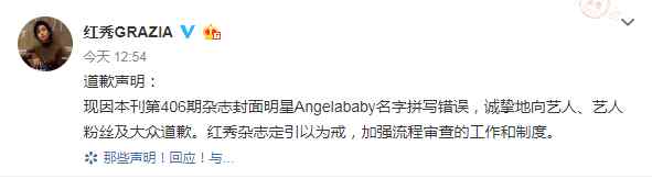 红秀杂志 《红秀》杂志为拼错Angelababy名发布道歉声明