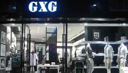 gxg是什么档次的牌子 gxg是什么档次的牌子？GXG品牌评价