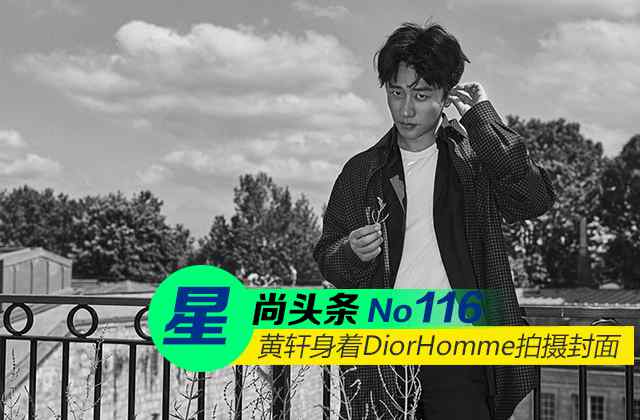 diorhomme 【星尚头条】黄轩身着DiorHomme2016秋冬系列拍摄封面