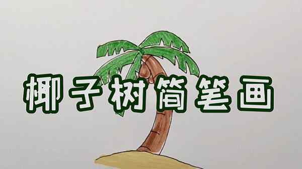 简单的树怎么画 简单的椰子树怎么画，如何画一棵简单的椰子树