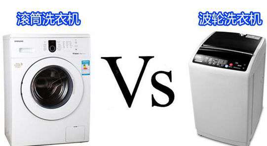 洗衣机滚筒的好还是波轮的好 洗衣机滚筒好还是波轮好，两种洗衣机的利弊！