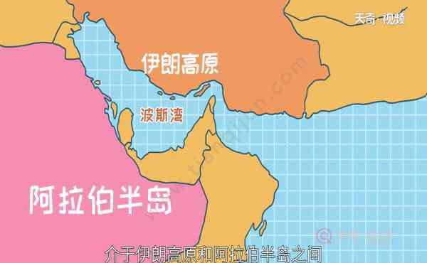 波斯湾在哪里 波斯湾在哪里，波斯湾介于伊朗高原和阿拉伯半岛之间