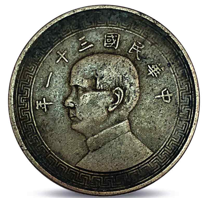 中华民囯三十一年半圆价格 中华民国三十一年孙中山半圆币