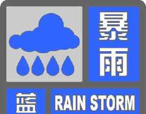 预警等级 暴雨警告等级信号有几种？教你读懂暴雨警告