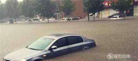 汽车被水淹 车子被水淹怎么办