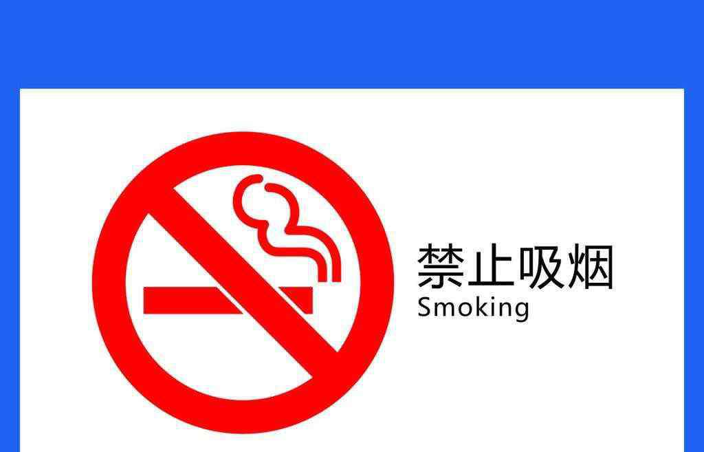 禁止吸烟标志 禁止吸烟标志含义 禁止吸烟资料
