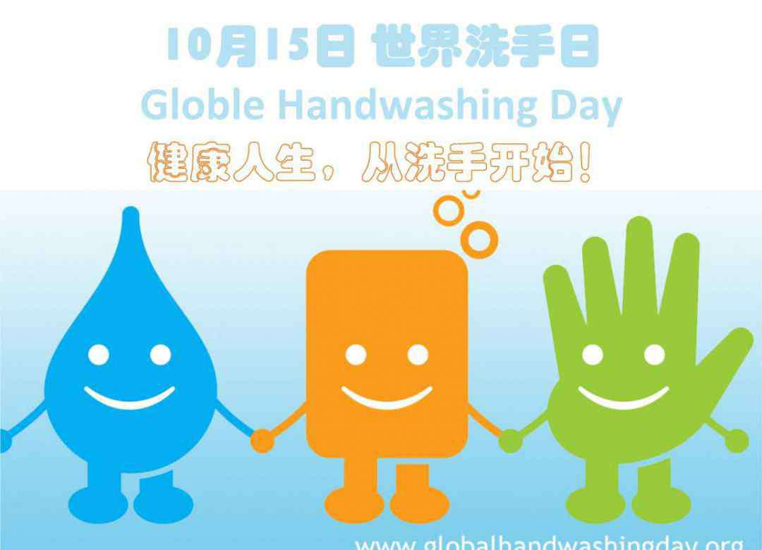 洗手日 全球洗手日是哪一天? 什么时候是全球洗手日