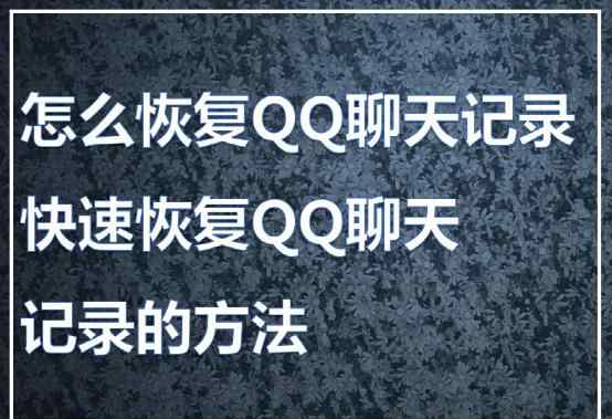 qq聊天记录导出 如何导出qq聊天记录？如何从手机qq导出聊天记录