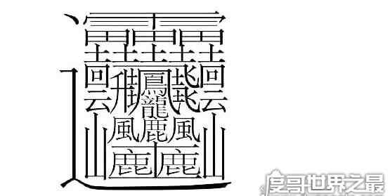 最复杂的汉字 世界上最复杂的字，有172画