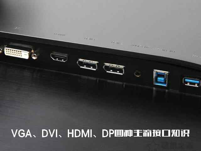 dvi接口 主机dvi接口是什么样子（VGA、DVI、HDMI、DP四种主流接口知识）